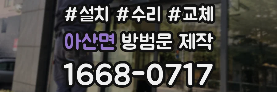 아산면 방범문 제작