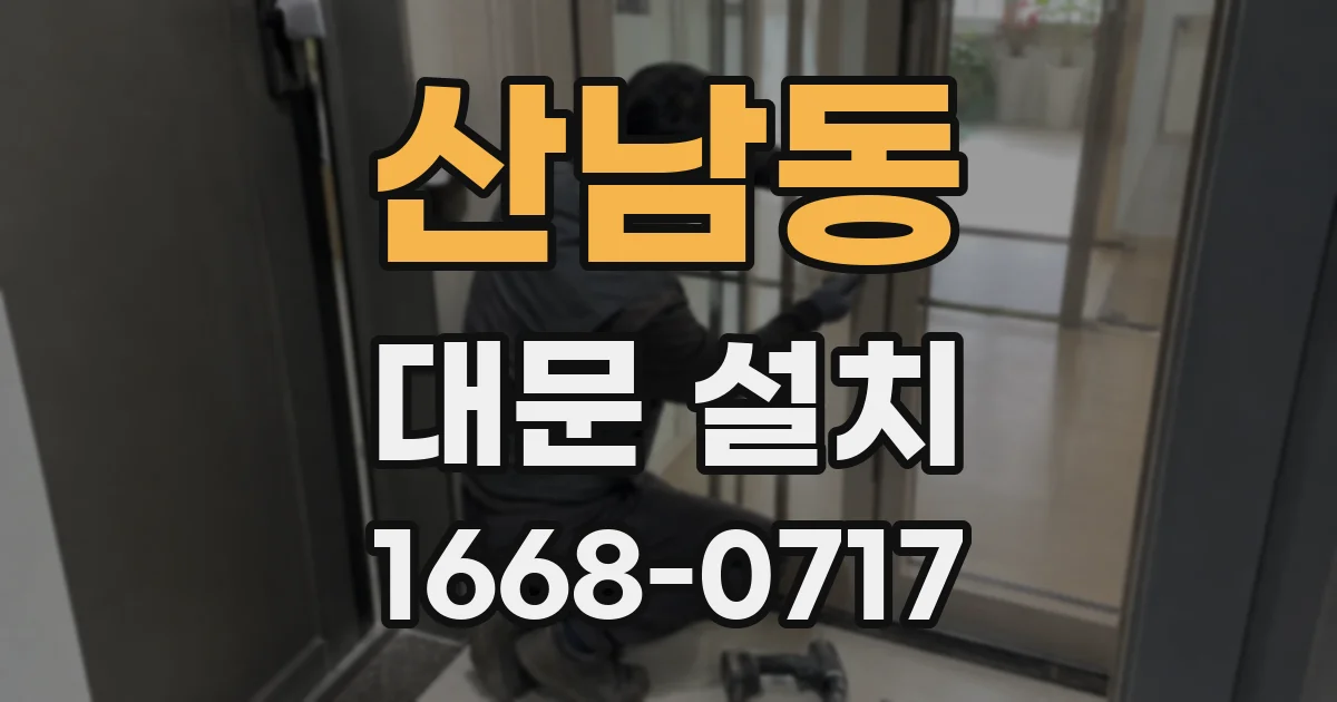 산남동 대문 설치