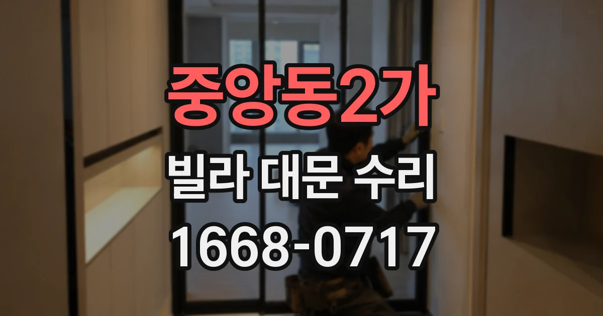 중앙동2가 빌라 대문 수리