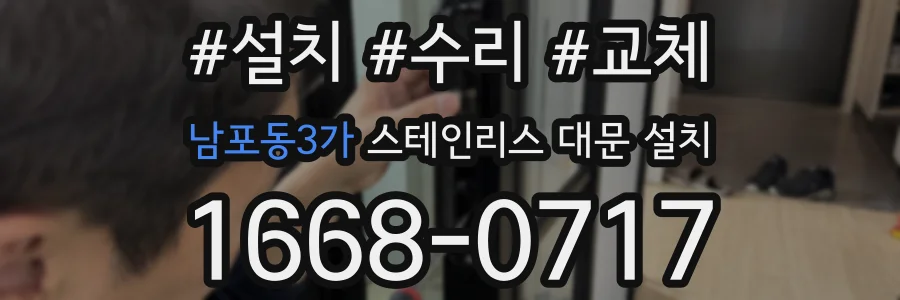 남포동3가 스테인리스 대문 설치