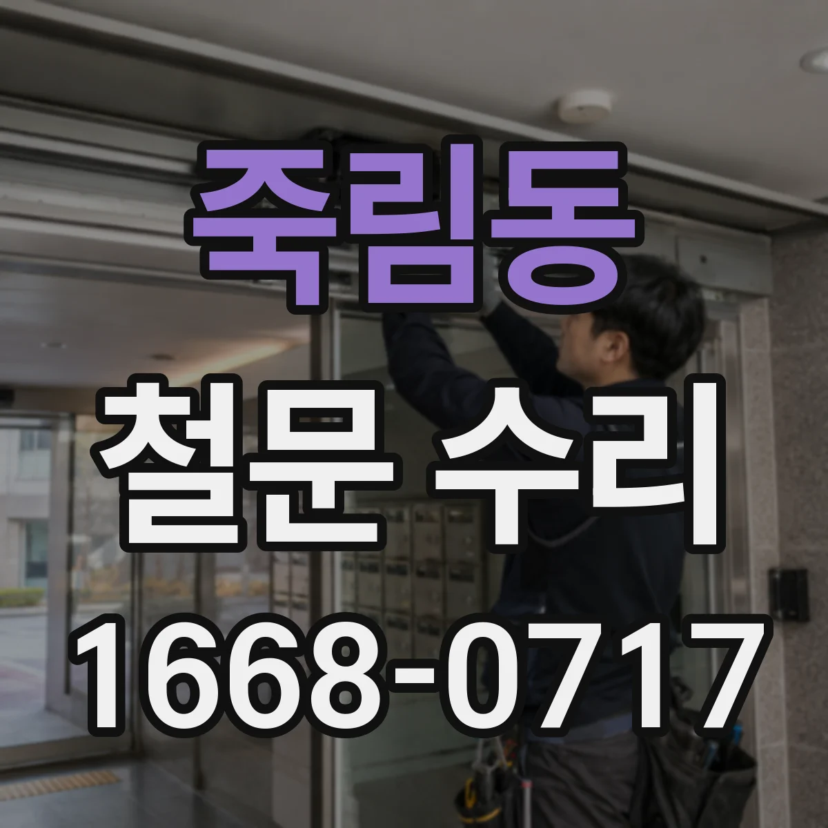 죽림동 철문 수리