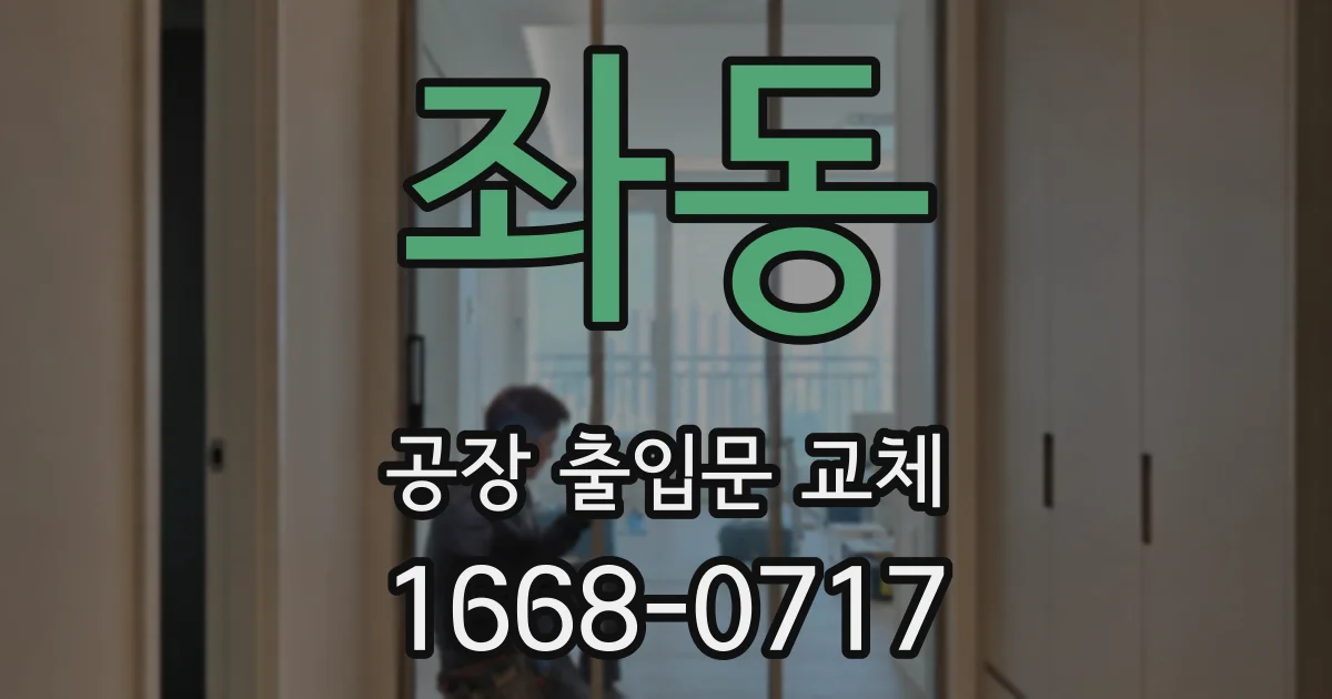 좌동 공장 출입문 교체