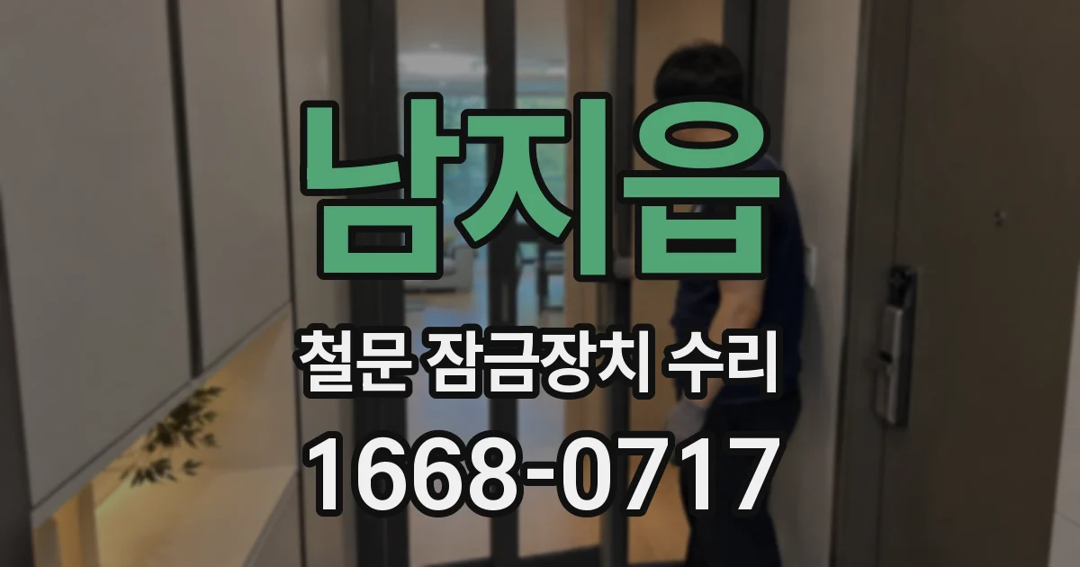 남지읍 철문 잠금장치 수리