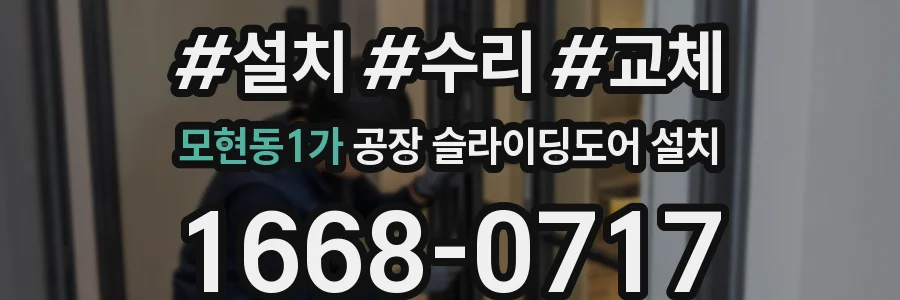 모현동1가 공장 슬라이딩도어 설치