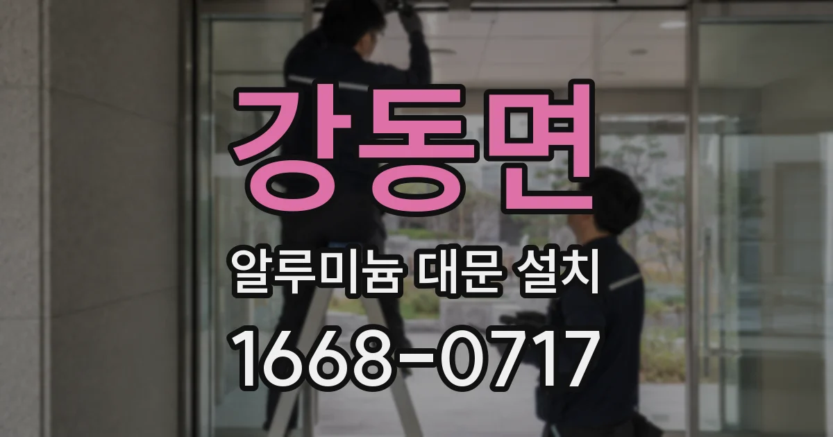 강동면 알루미늄 대문 설치