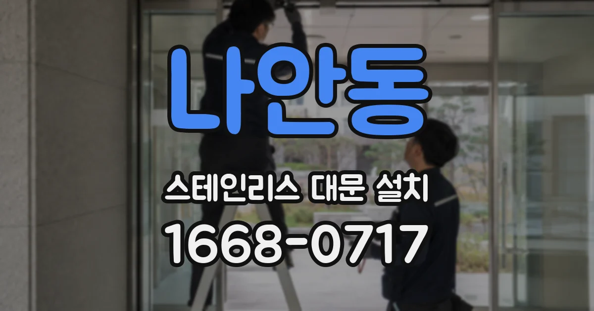 나안동 스테인리스 대문 설치