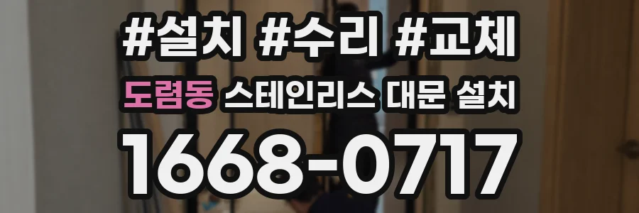 도렴동 스테인리스 대문 설치