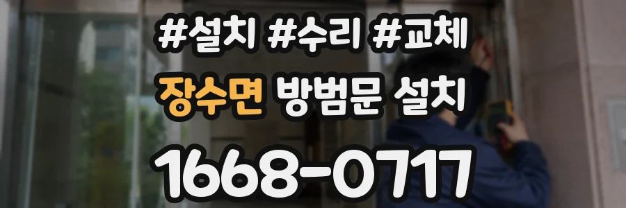 장수면 방범문 설치