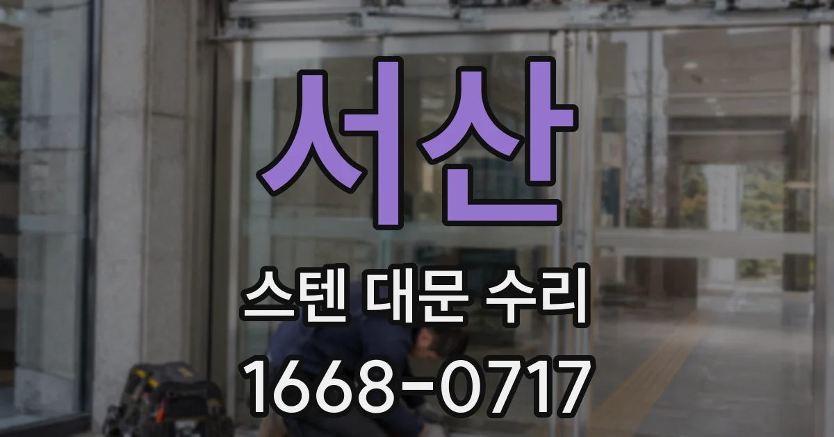 서산 스텐 대문 수리