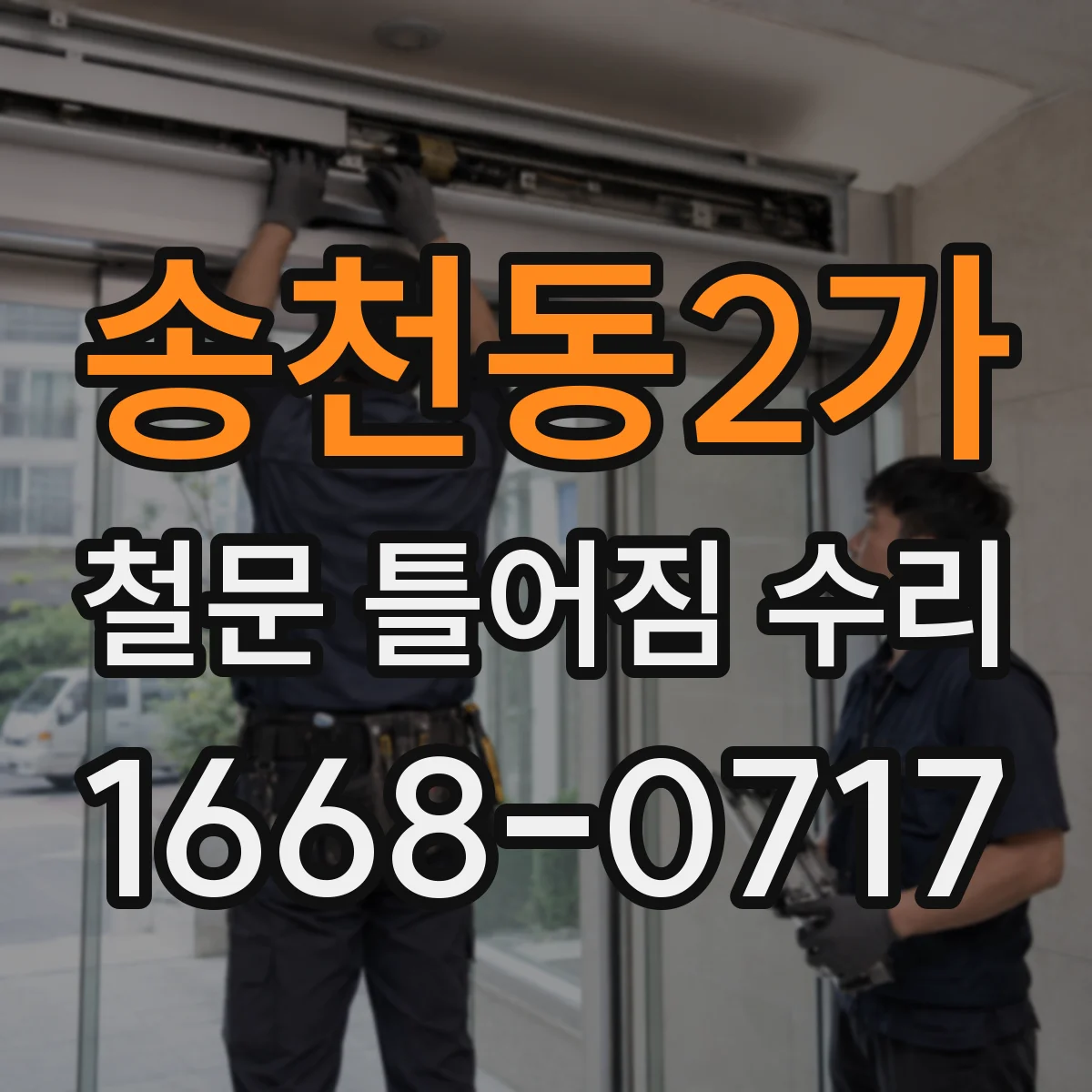 송천동2가 철문 틀어짐 수리