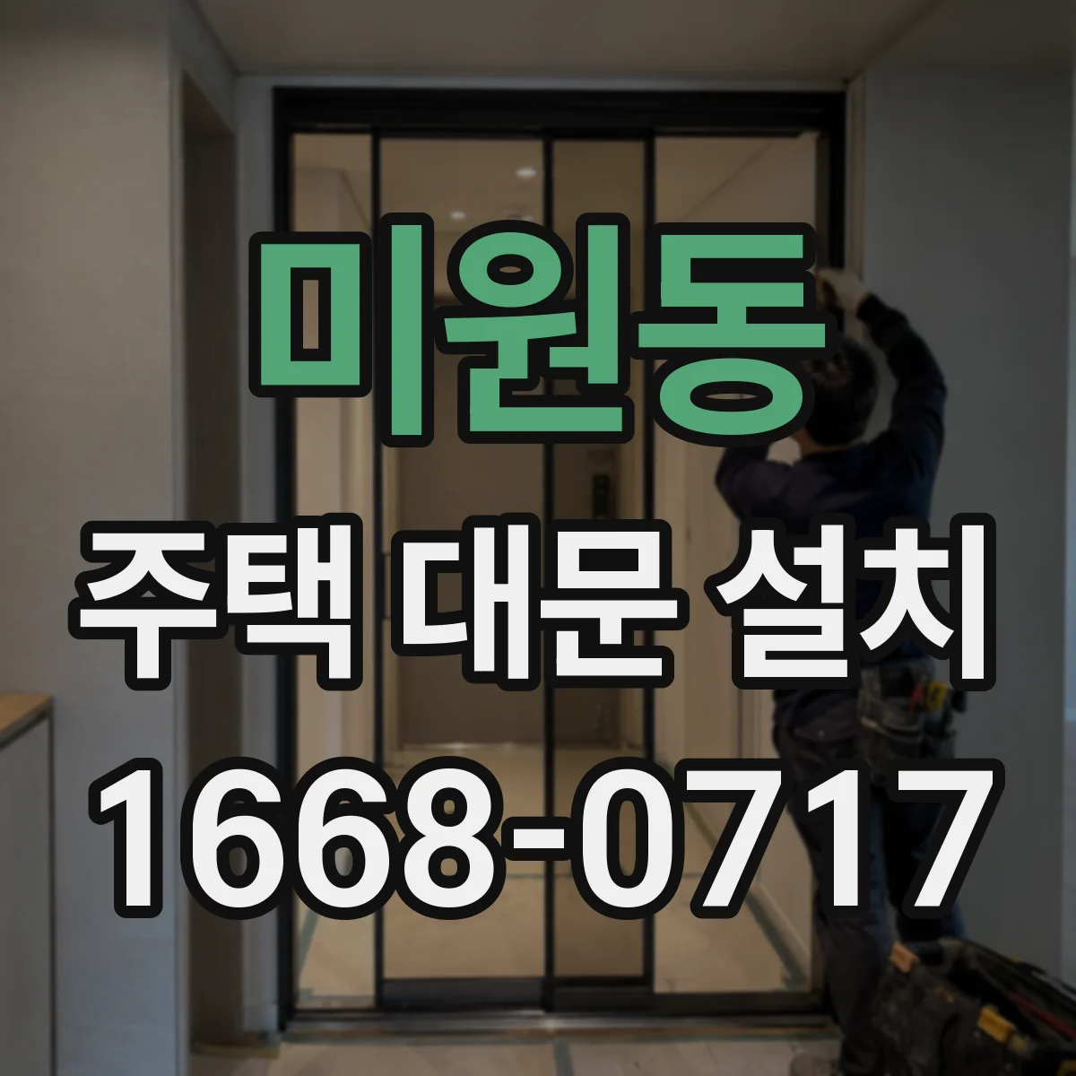 미원동 주택 대문 설치