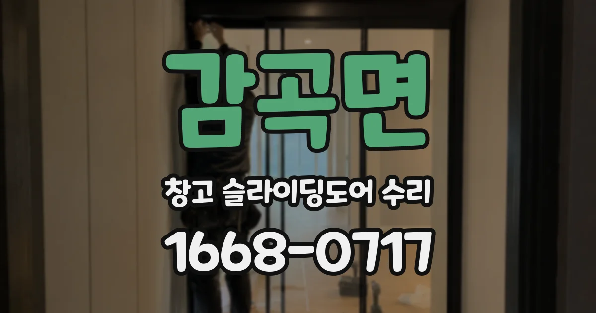 감곡면 창고 슬라이딩도어 수리