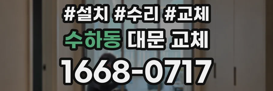 수하동 대문 교체