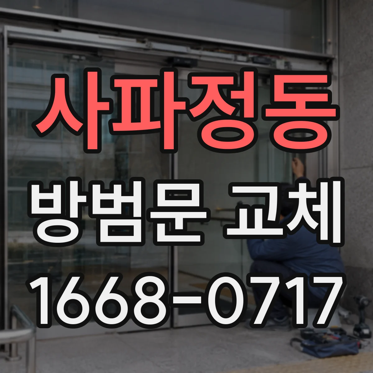 사파정동 방범문 교체