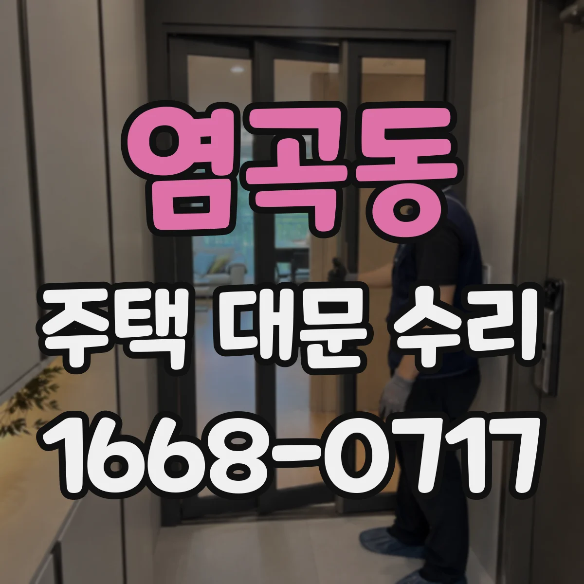 염곡동 주택 대문 수리