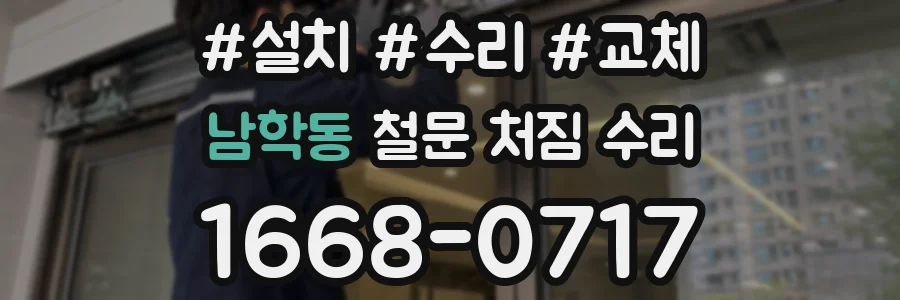 남학동 철문 처짐 수리