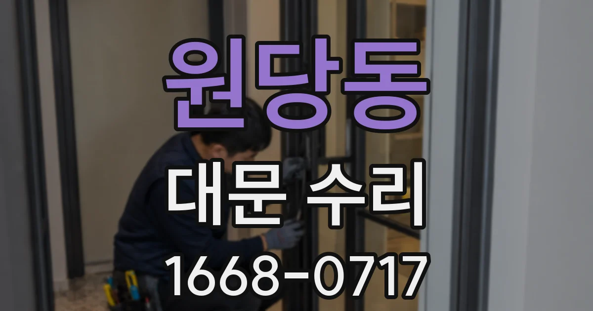 원당동 대문 수리