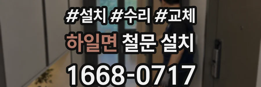 하일면 철문 설치