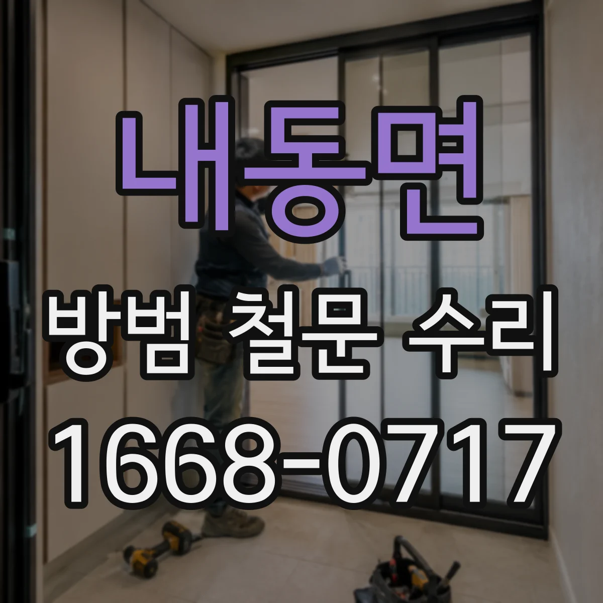 내동면 방범 철문 수리