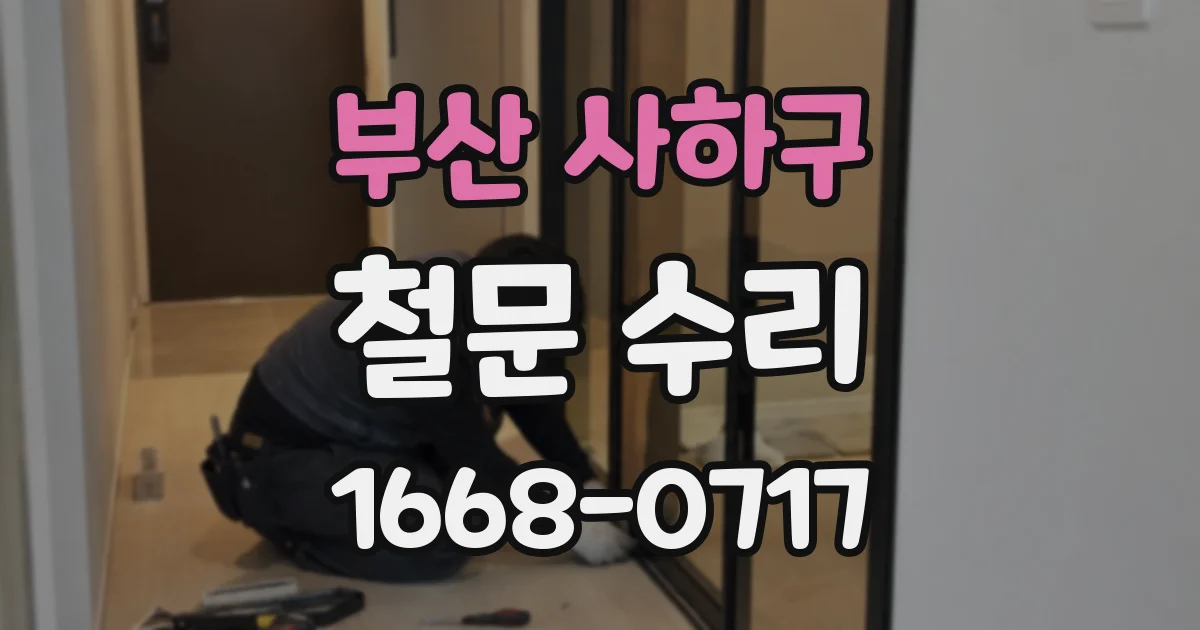 부산 사하구 철문 수리