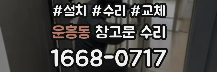 운흥동 창고문 수리