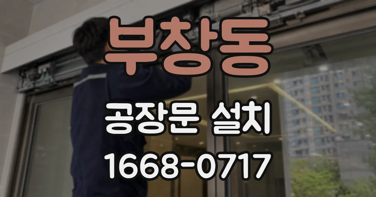 부창동 공장문 설치