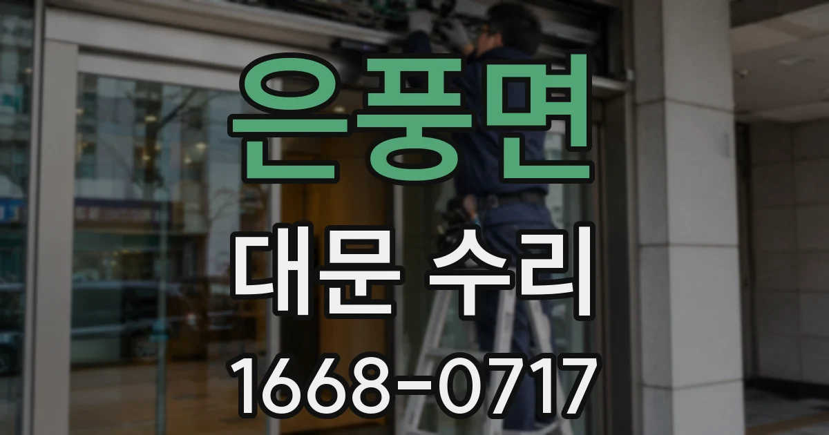 은풍면 대문 수리