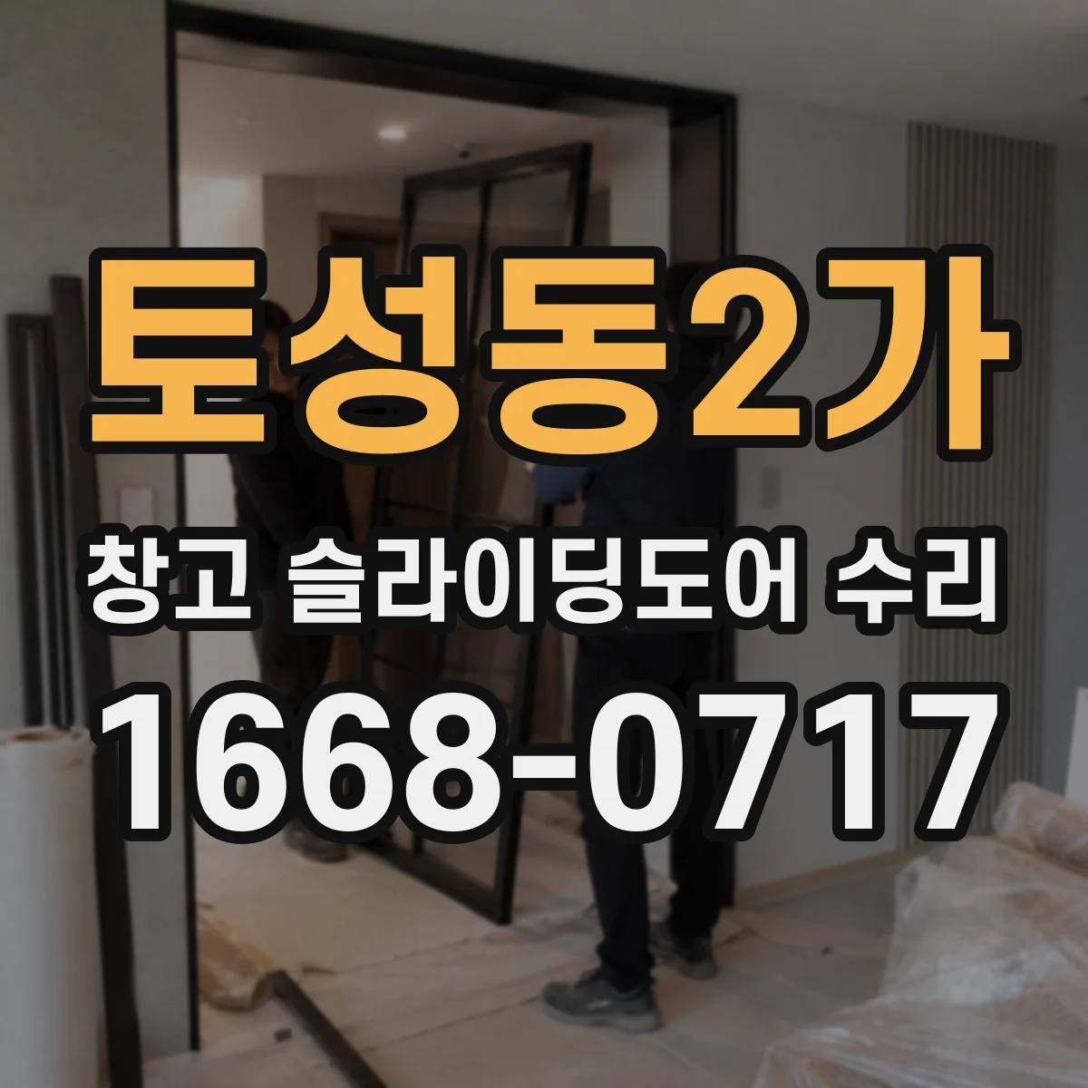 토성동2가 창고 슬라이딩도어 수리