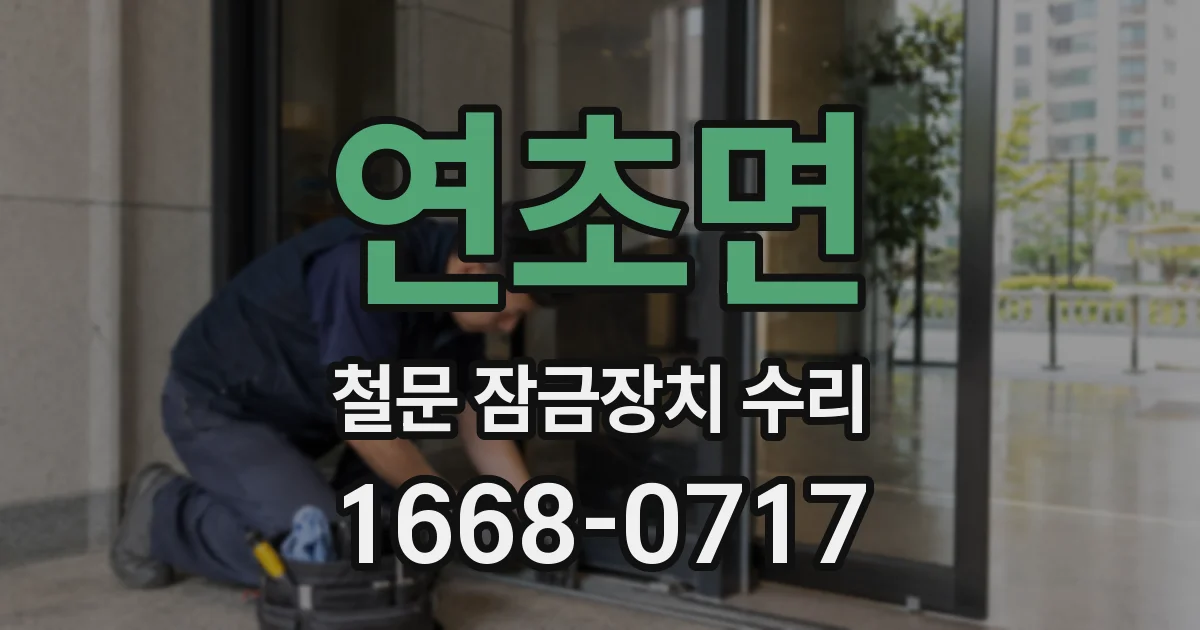 연초면 철문 잠금장치 수리