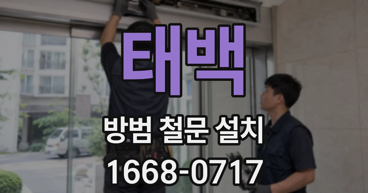 태백 방범 철문 설치