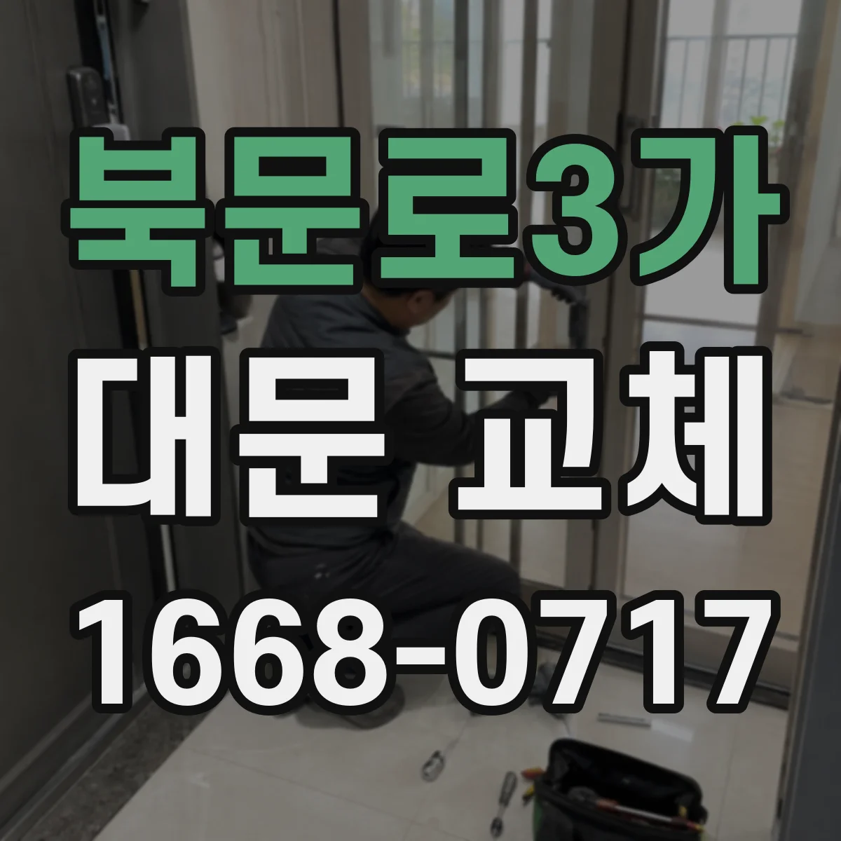 북문로3가 대문 교체