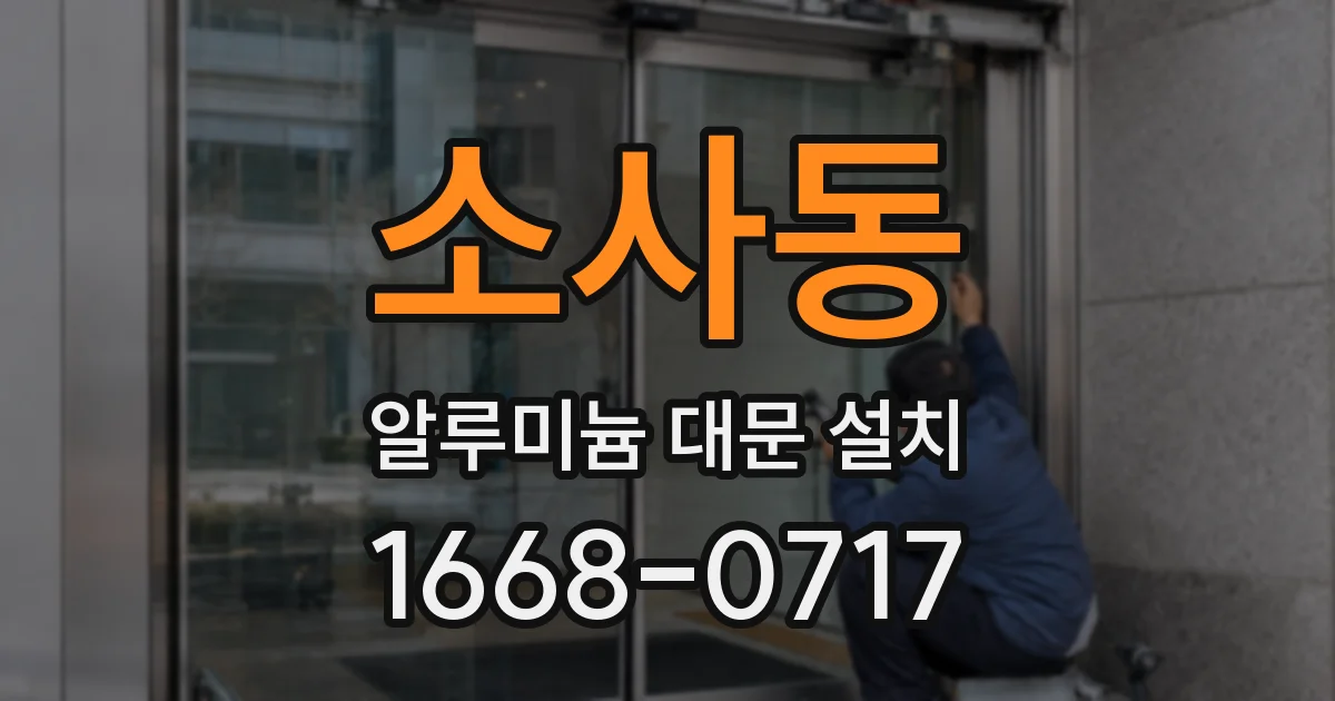 소사동 알루미늄 대문 설치