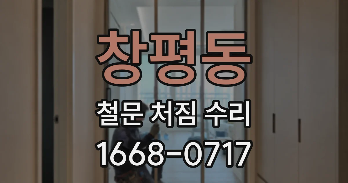 창평동 철문 처짐 수리