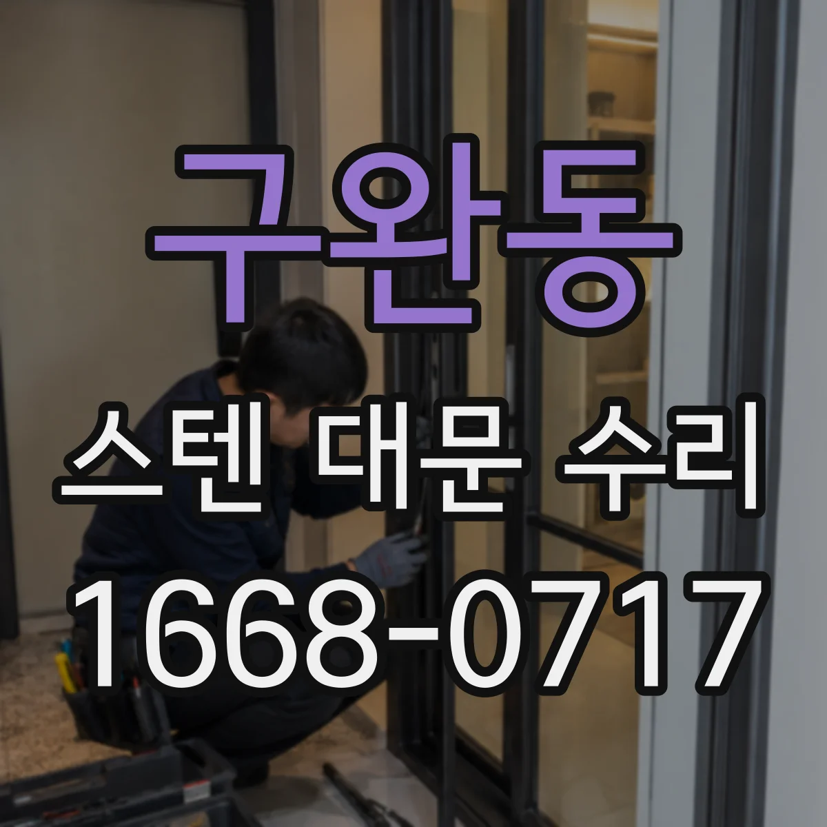 구완동 스텐 대문 수리