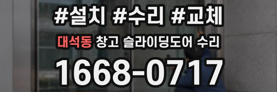 대석동 창고 슬라이딩도어 수리