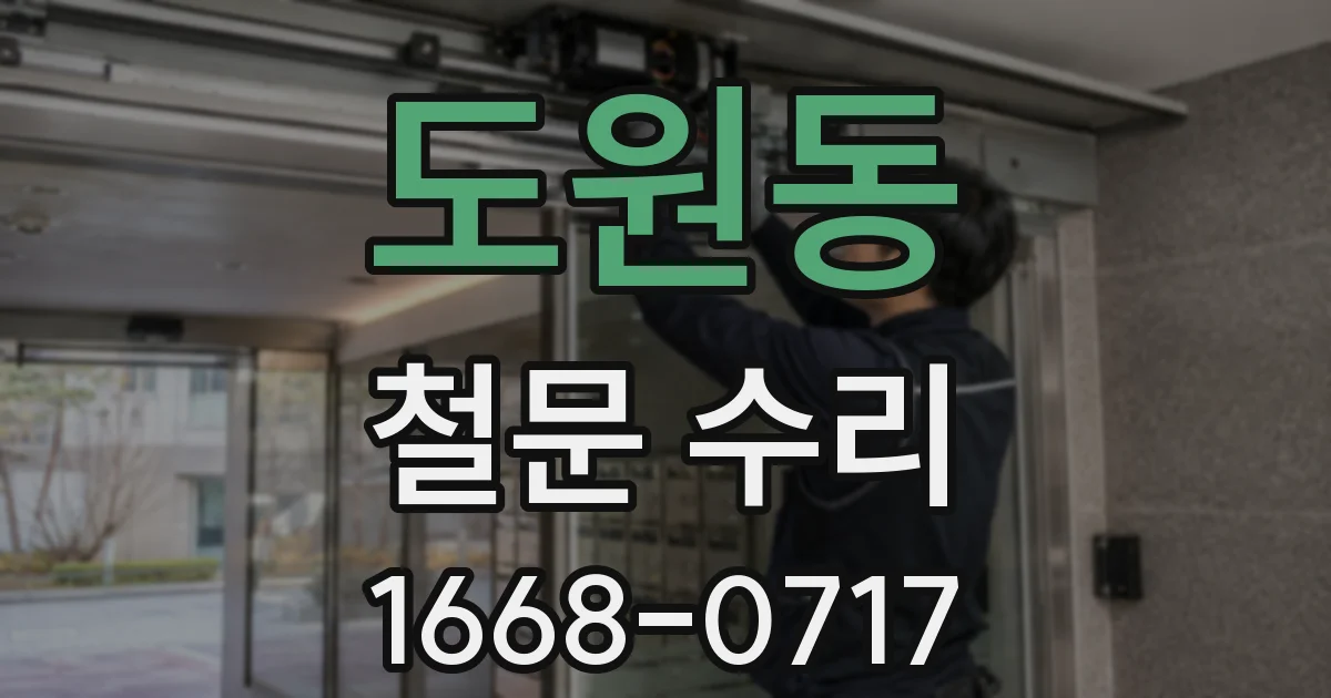 도원동 철문 수리