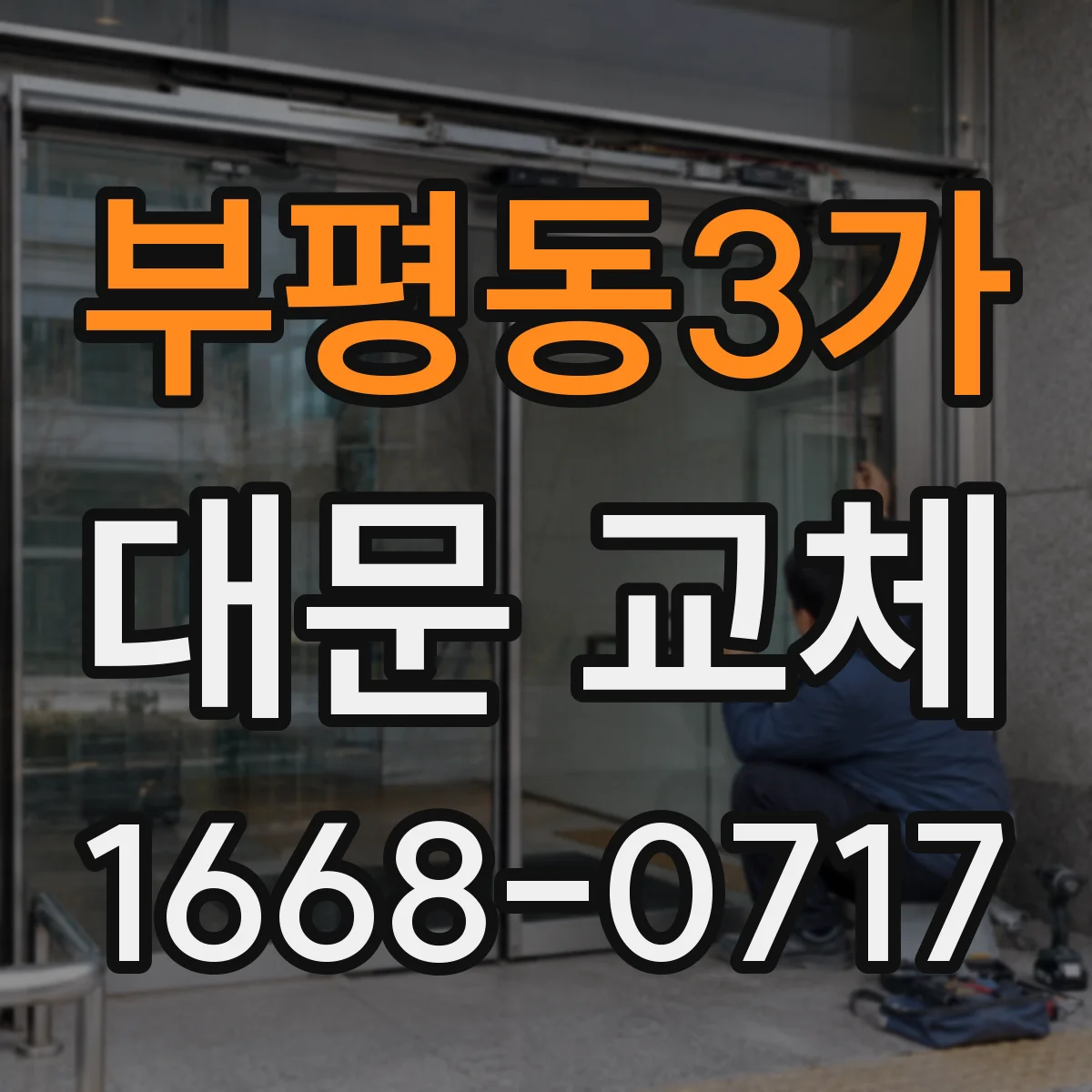 부평동3가 대문 교체