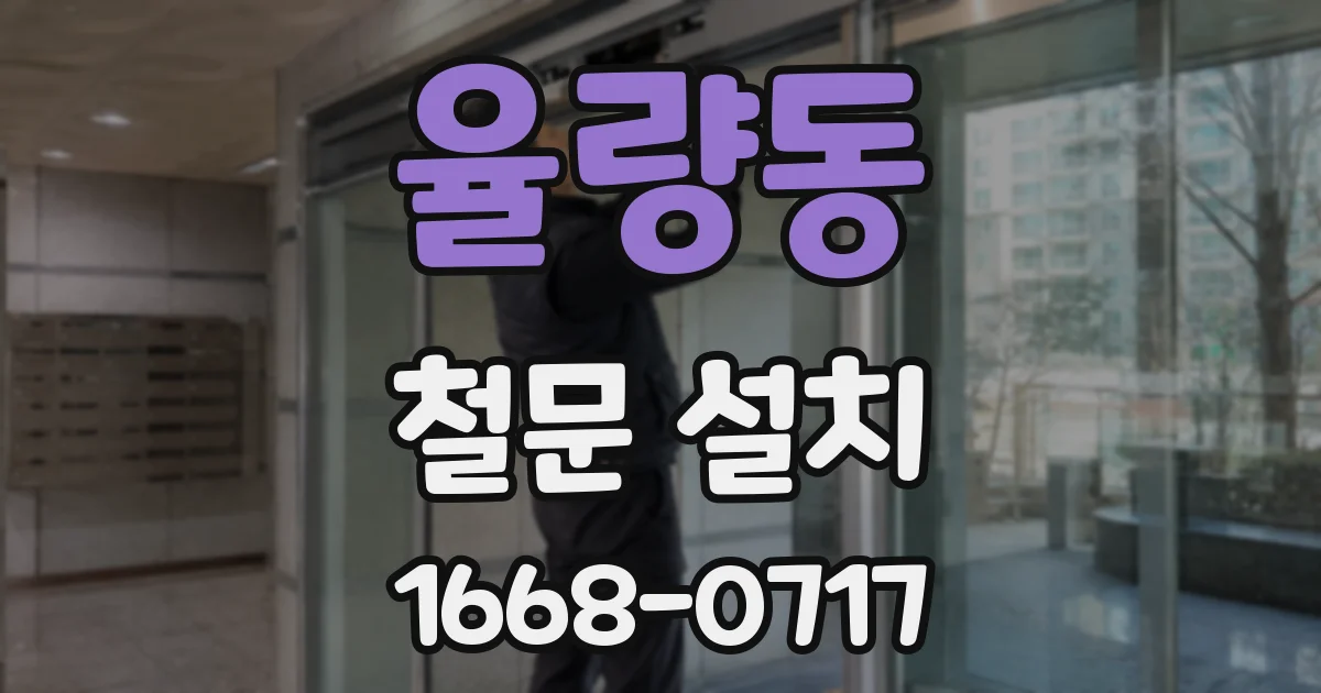 율량동 철문 설치