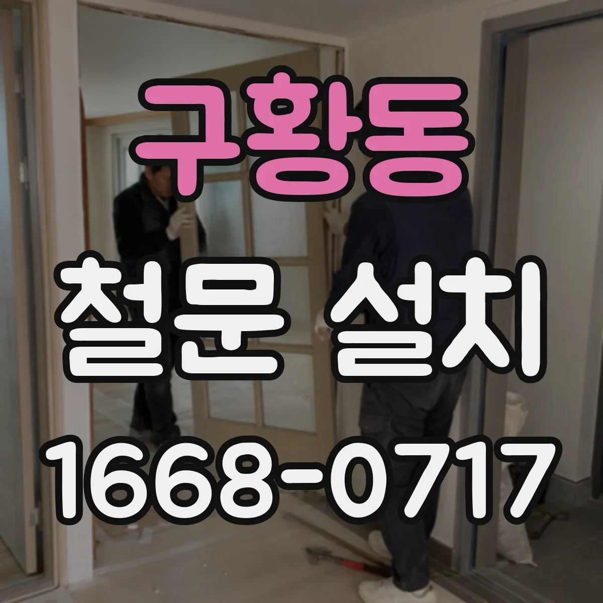 구황동 철문 설치