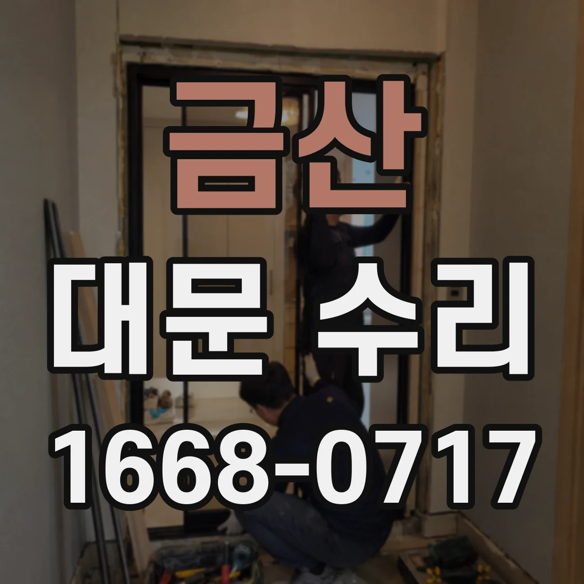 금산 대문 수리