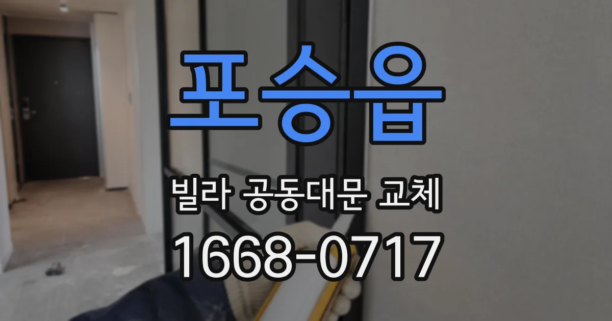 포승읍 빌라 공동대문 교체