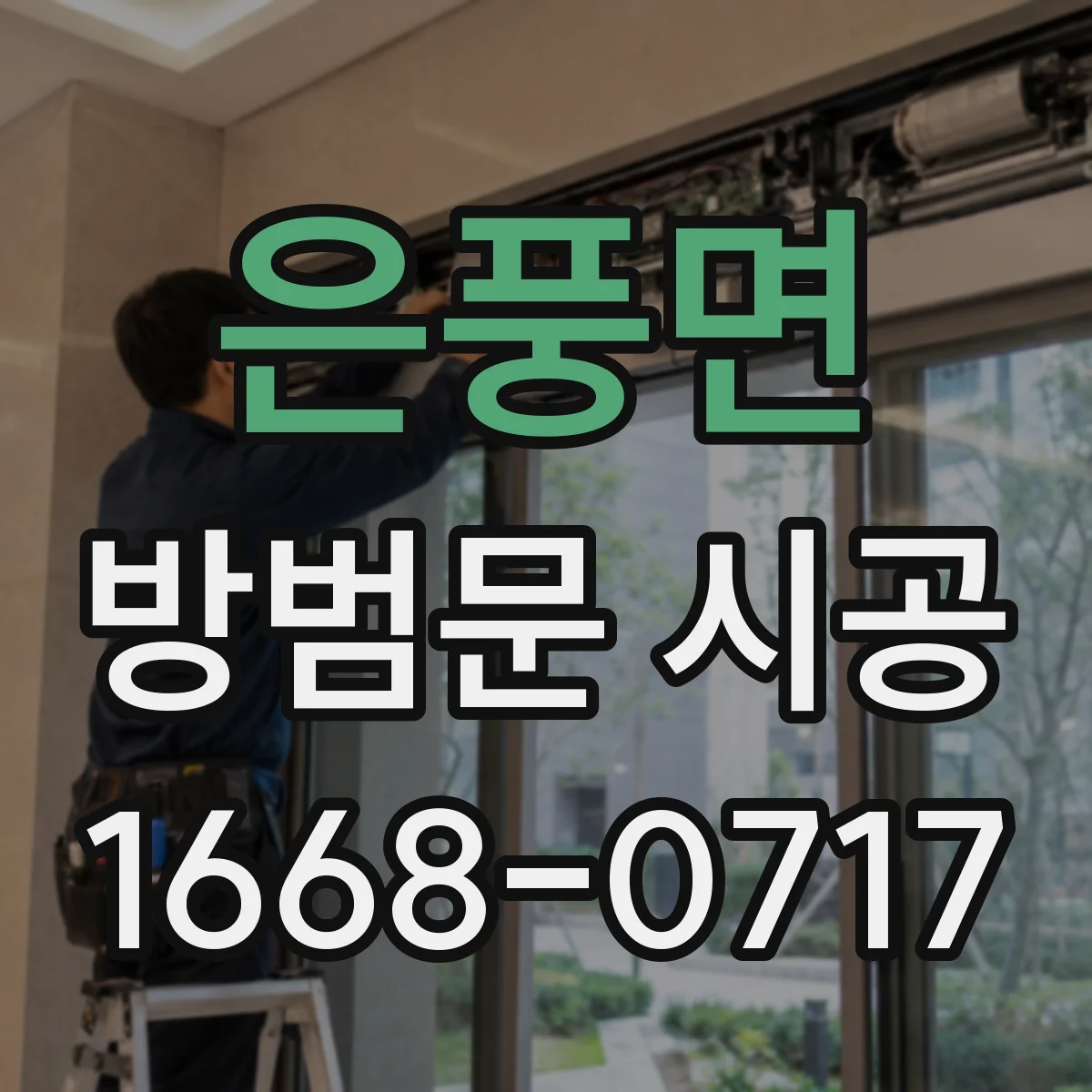 은풍면 방범문 시공