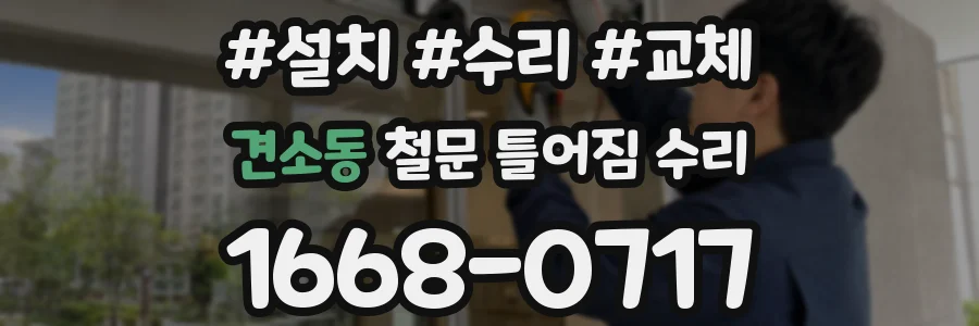 견소동 철문 틀어짐 수리
