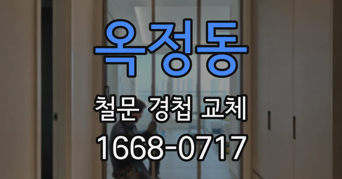 옥정동 철문 경첩 교체