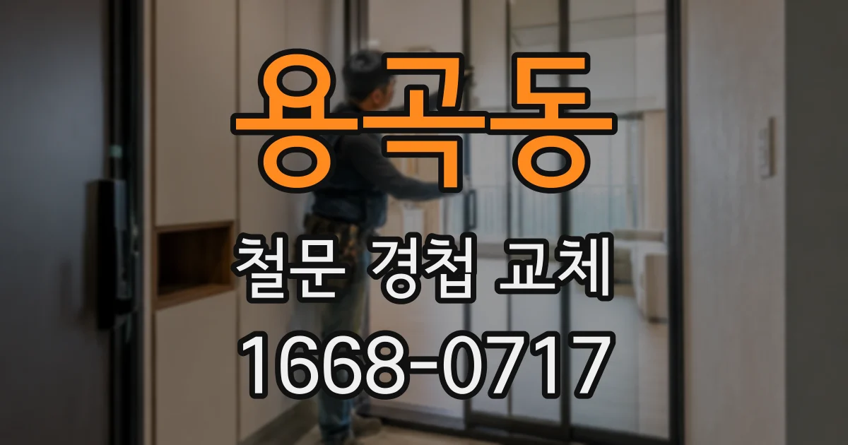 용곡동 철문 경첩 교체