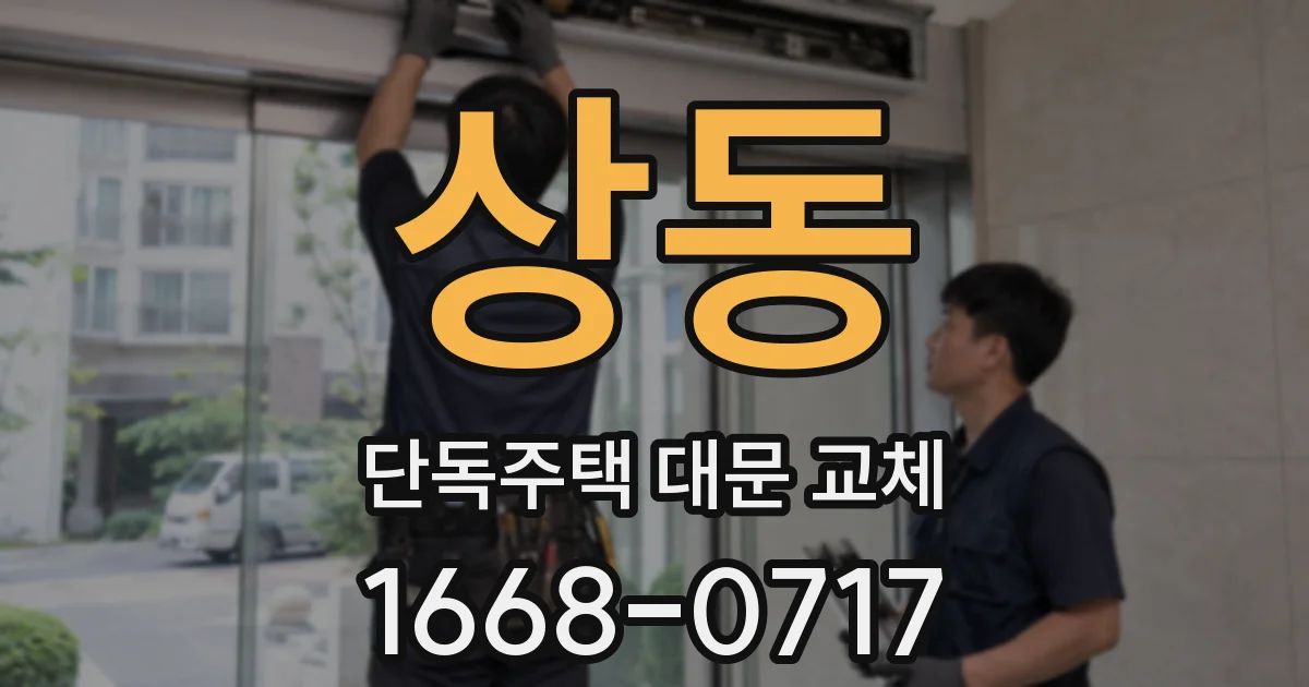 상동 단독주택 대문 교체