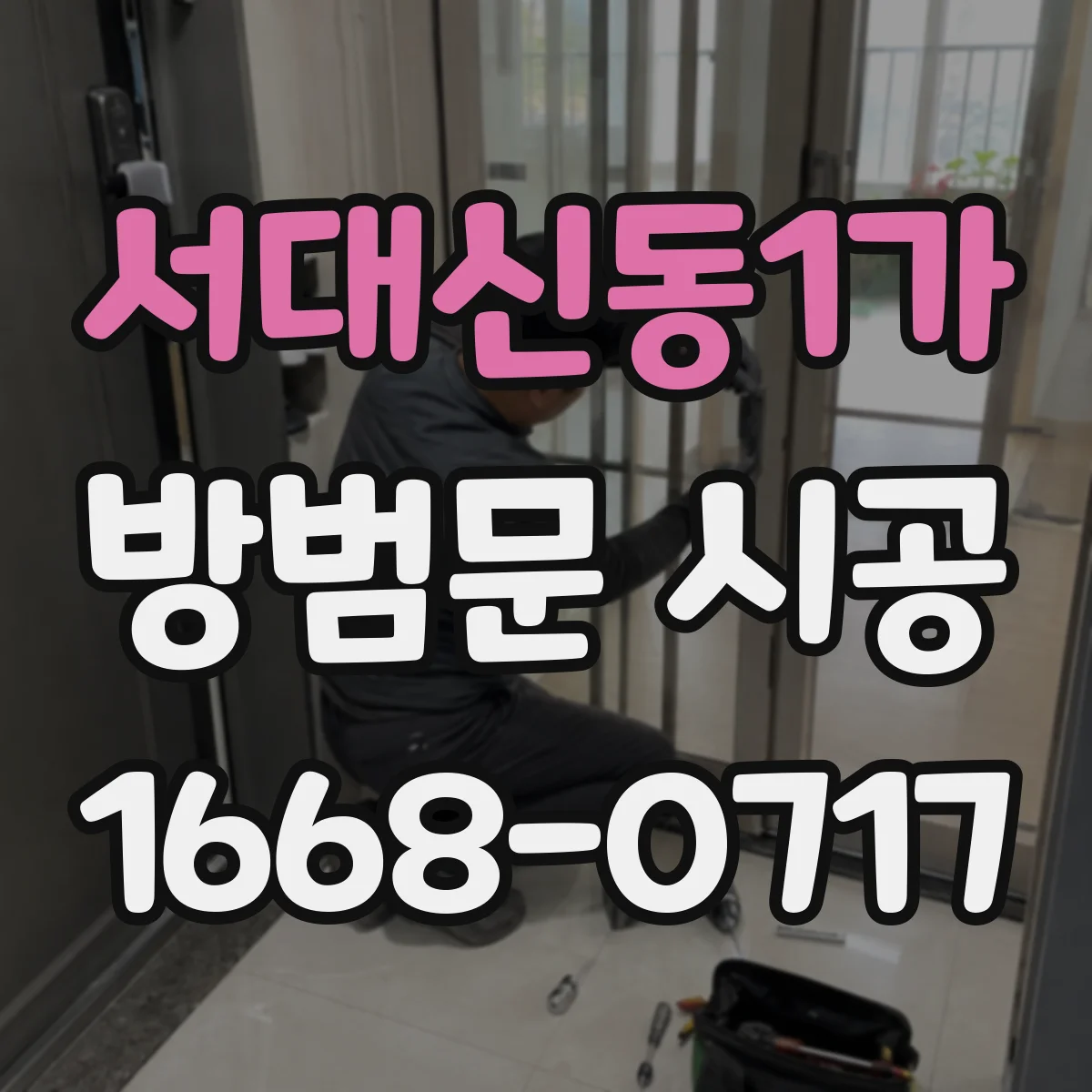 서대신동1가 방범문 시공