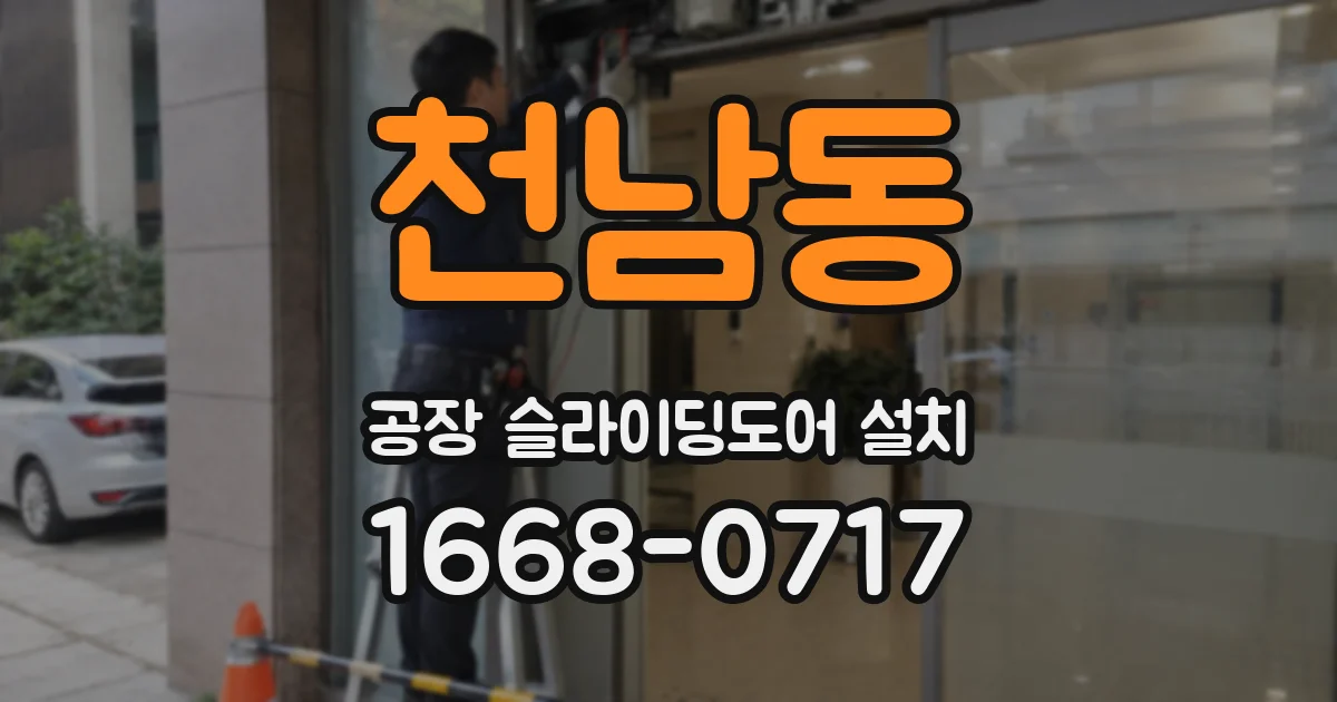 천남동 공장 슬라이딩도어 설치