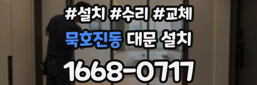 묵호진동 대문 설치