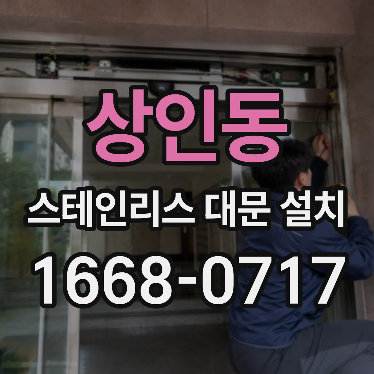 상인동 스테인리스 대문 설치